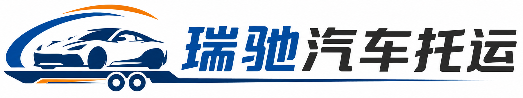 大荔县瑞驰｜汽车托运_轿车托运_私家车异地运车_新能源车辆托运